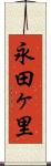永田ヶ里 Scroll