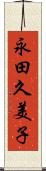 永田久美子 Scroll