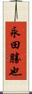 永田勝也 Scroll