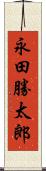 永田勝太郎 Scroll