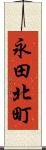 永田北町 Scroll