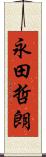 永田哲朗 Scroll