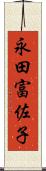 永田富佐子 Scroll