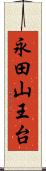 永田山王台 Scroll