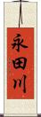 永田川 Scroll