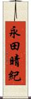 永田晴紀 Scroll