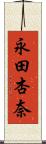 永田杏奈 Scroll