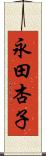 永田杏子 Scroll
