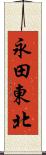 永田東北 Scroll