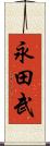 永田武 Scroll