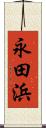 永田浜 Scroll