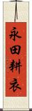 永田耕衣 Scroll