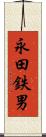 永田鉄男 Scroll