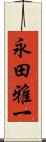 永田雅一 Scroll