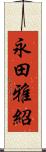 永田雅紹 Scroll