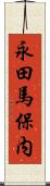永田馬保内 Scroll