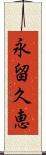 永留久恵 Scroll