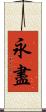 永盡 Scroll