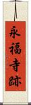 永福寺跡 Scroll