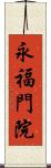 永福門院 Scroll