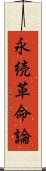 永続革命論 Scroll
