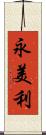 永美利 Scroll