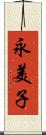 永美子 Scroll