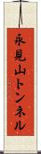 永見山トンネル Scroll