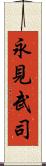永見武司 Scroll