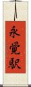 永覚駅 Scroll