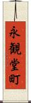 永観堂町 Scroll