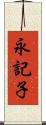 永記子 Scroll