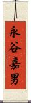 永谷嘉男 Scroll