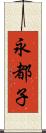 永都子 Scroll