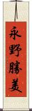 永野勝美 Scroll