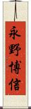 永野博信 Scroll