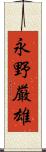 永野厳雄 Scroll