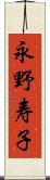 永野寿子 Scroll