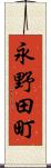 永野田町 Scroll