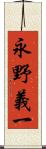 永野義一 Scroll