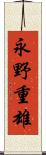 永野重雄 Scroll