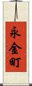 永金町 Scroll