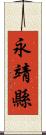 永靖縣 Scroll