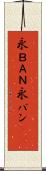 永ＢＡＮ Scroll