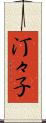 汀々子 Scroll