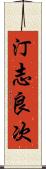 汀志良次 Scroll
