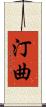 汀曲 Scroll