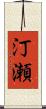 汀瀬 Scroll