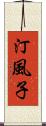 汀風子 Scroll