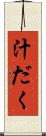 汁だく Scroll